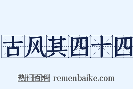 古风其四十四是什么意思的图片